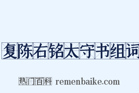 复陈右铭太守书组词是什么意思的图片